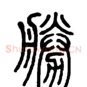 勝