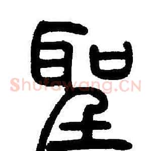 聖
