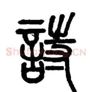诗