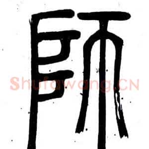 師