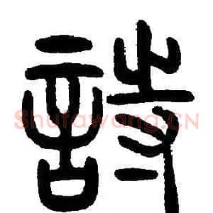 詩