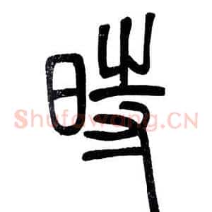 時
