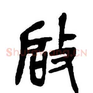 啓