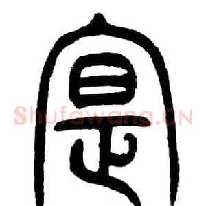 寔