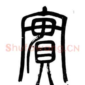實