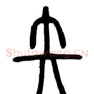 矢