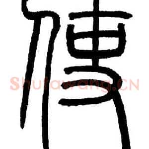 使