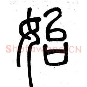 始