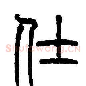 仕