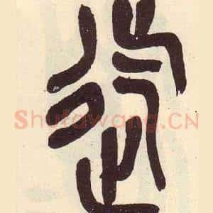迄