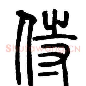 侍
