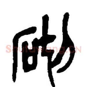 砌