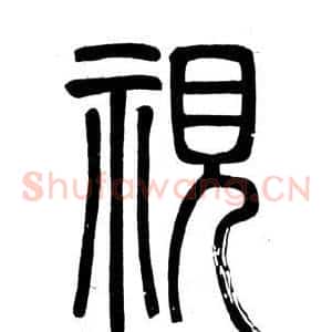 視