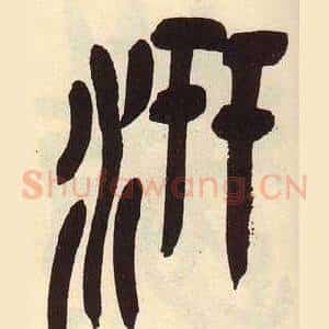 汧