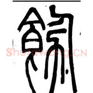飾