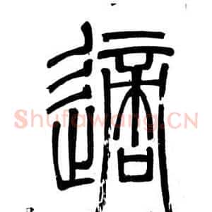適
