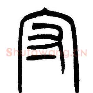 守