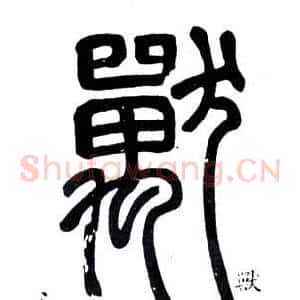 獸