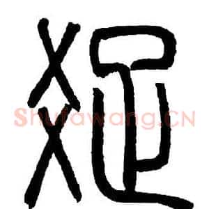 疏