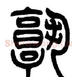 孰