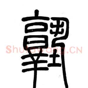 塾