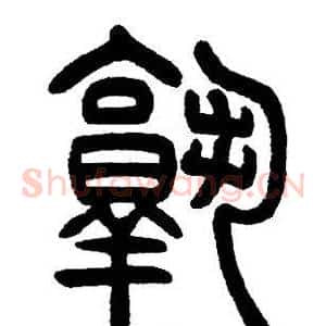 熟