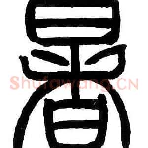 暑