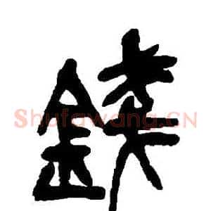 錢