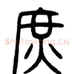庶