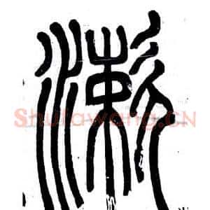 漱