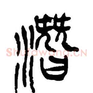 潛