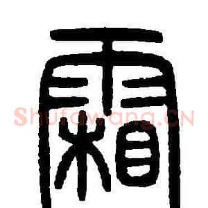 霜