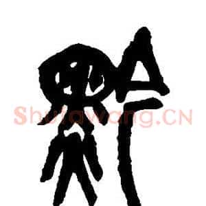 黔