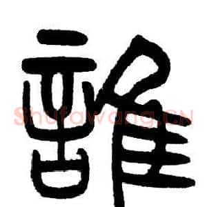 誰