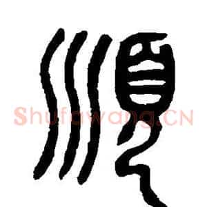 顺