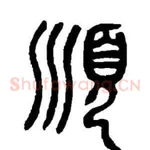 順