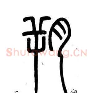 朔