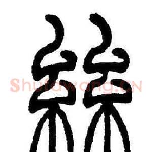 絲