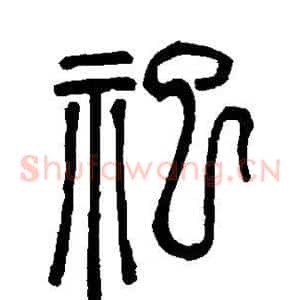 祀