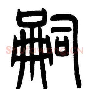 嗣