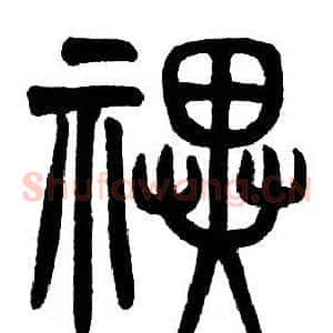 禩