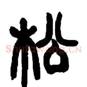 鬆