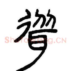 耸