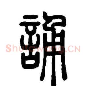 诵