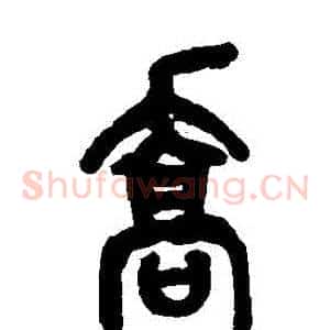 喬