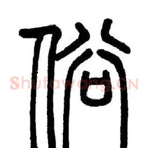 俗