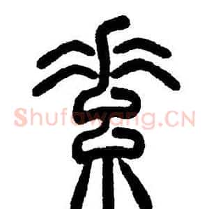 素