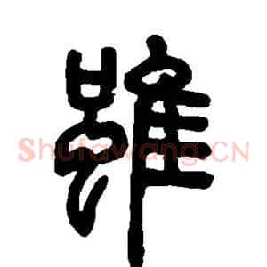 虽