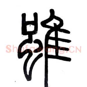 雖