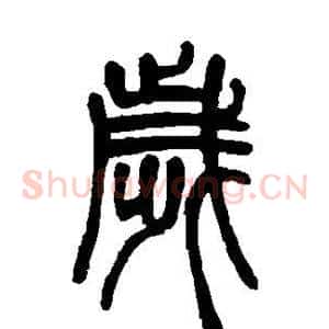 岁